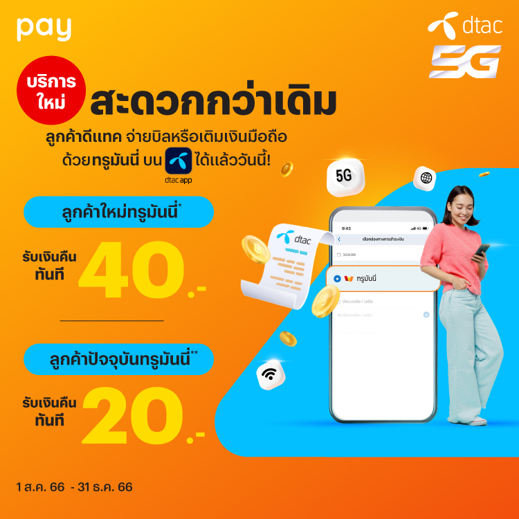 โปรโมชันทรูมันนี่